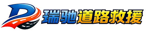 连南瑶族自治县瑞驰｜24小时提供拖车救援-附近汽车搭电补胎吊车脱困